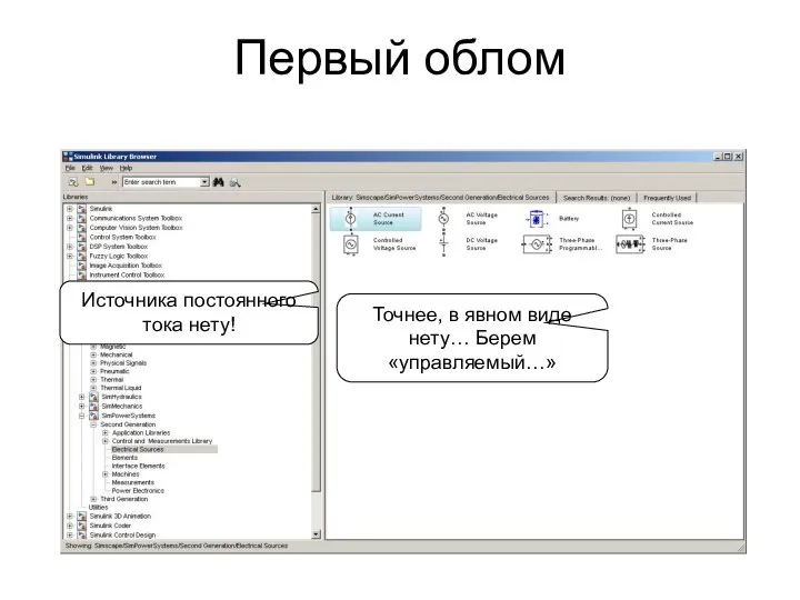 Первый облом Источника постоянного тока нету! Точнее, в явном виде нету… Берем «управляемый…»