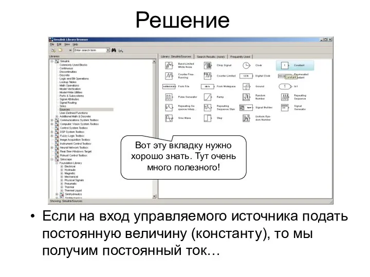 Решение Если на вход управляемого источника подать постоянную величину (константу), то мы