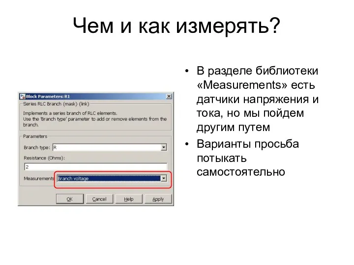 Чем и как измерять? В разделе библиотеки «Measurements» есть датчики напряжения и