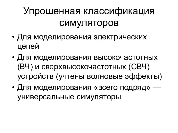 Упрощенная классификация симуляторов Для моделирования электрических цепей Для моделирования высокочастотных (ВЧ) и