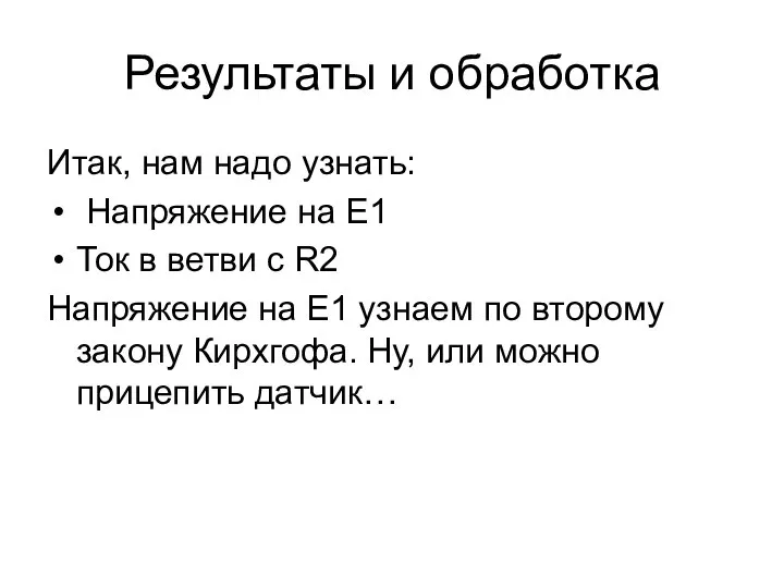 Результаты и обработка Итак, нам надо узнать: Напряжение на E1 Ток в