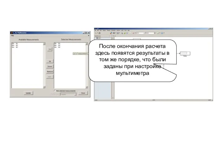 После окончания расчета здесь появятся результаты в том же порядке, что были заданы при настройке мультиметра