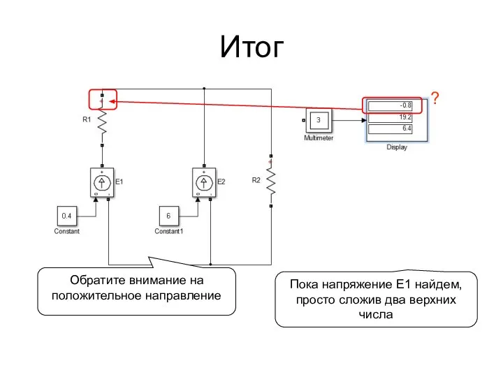 Итог ? Обратите внимание на положительное направление Пока напряжение E1 найдем, просто сложив два верхних числа