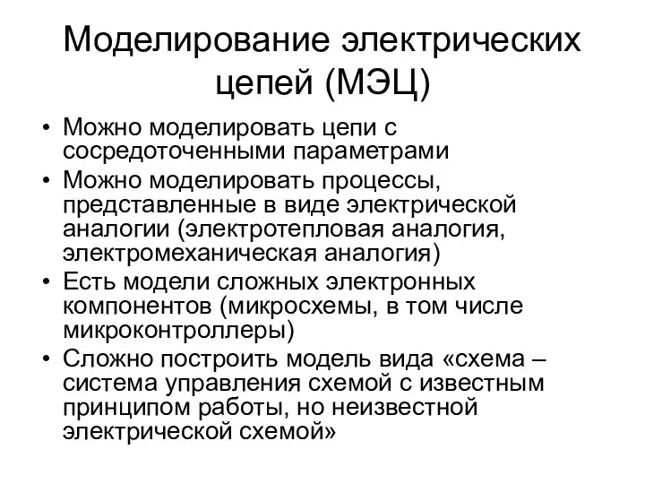 Моделирование электрических цепей (МЭЦ) Можно моделировать цепи с сосредоточенными параметрами Можно моделировать