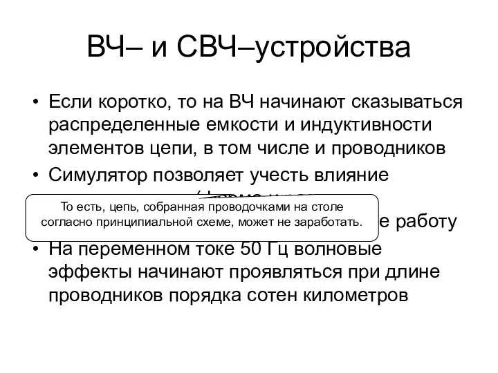 ВЧ– и СВЧ–устройства Если коротко, то на ВЧ начинают сказываться распределенные емкости