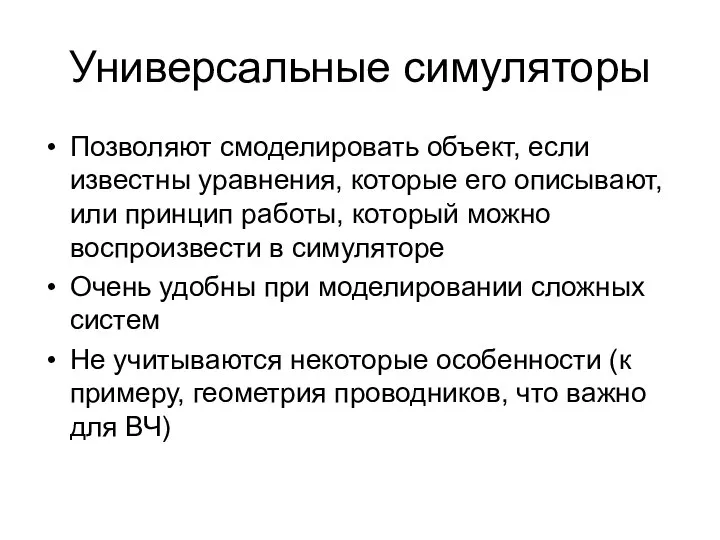 Универсальные симуляторы Позволяют смоделировать объект, если известны уравнения, которые его описывают, или