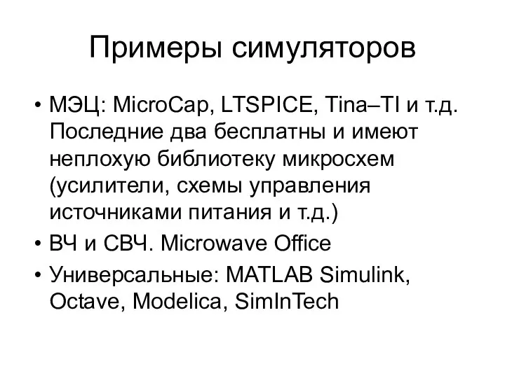 Примеры симуляторов МЭЦ: MicroCap, LTSPICE, Tina–TI и т.д. Последние два бесплатны и