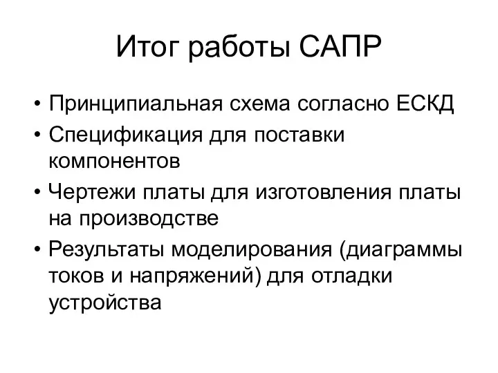 Итог работы САПР Принципиальная схема согласно ЕСКД Спецификация для поставки компонентов Чертежи