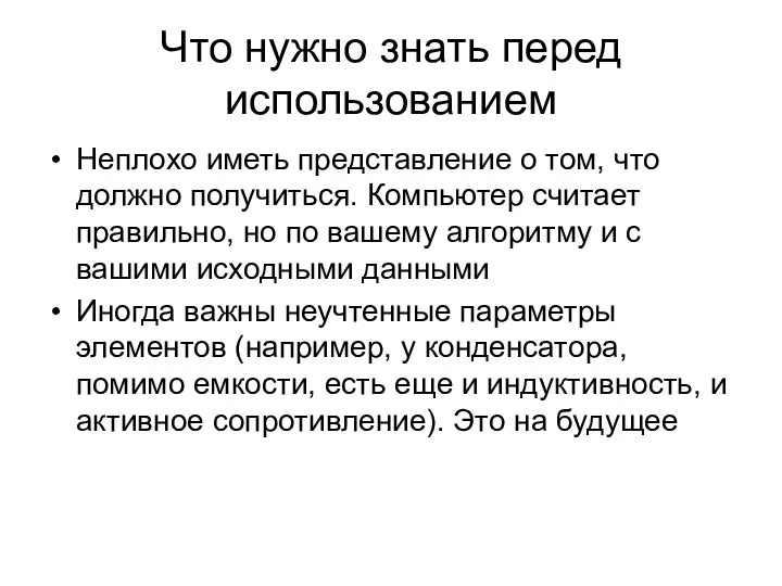 Что нужно знать перед использованием Неплохо иметь представление о том, что должно