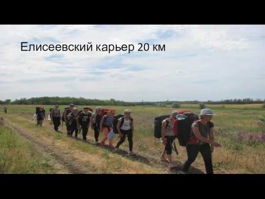 Елисеевский карьер 20 км