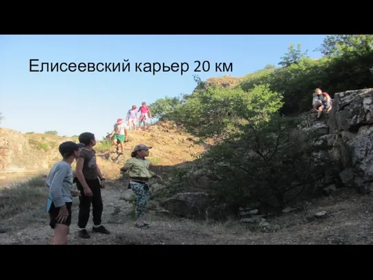 Елисеевский карьер 20 км