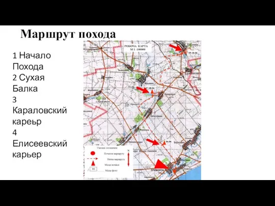 Маршрут похода 1 Начало Похода 2 Сухая Балка 3 Караловский кареьр 4 Елисеевский карьер