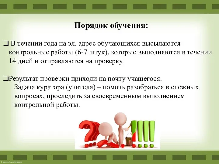 Порядок обучения: В течении года на эл. адрес обучающихся высылаются контрольные работы