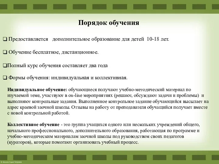 Порядок обучения Предоставляется дополнительное образование для детей 10-18 лет. Обучение бесплатное, дистанционное.