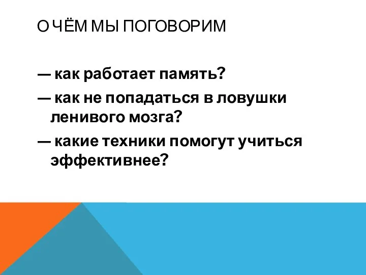 О ЧЁМ МЫ ПОГОВОРИМ — как работает память? — как не попадаться