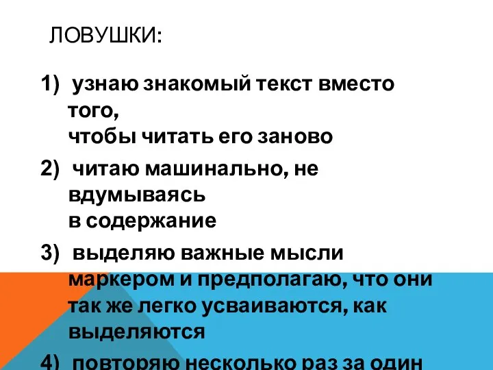 ЛОВУШКИ: узнаю знакомый текст вместо того, чтобы читать его заново читаю машинально,