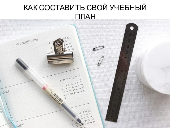 КАК СОСТАВИТЬ СВОЙ УЧЕБНЫЙ ПЛАН