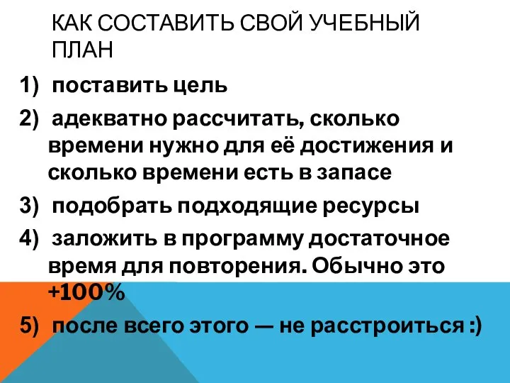 КАК СОСТАВИТЬ СВОЙ УЧЕБНЫЙ ПЛАН поставить цель адекватно рассчитать, сколько времени нужно