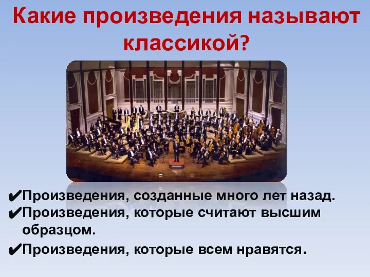 Какие произведения называют классикой? Произведения, созданные много лет назад. Произведения, которые считают