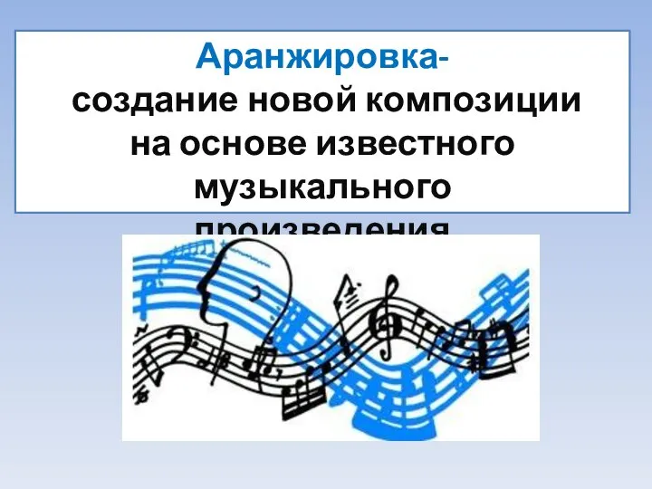 Аранжировка- создание новой композиции на основе известного музыкального произведения.