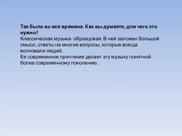 Так было во все времена. Как вы думаете, для чего это нужно?