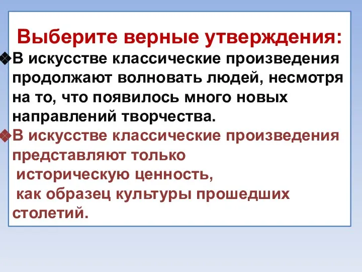 Выберите верные утверждения: В искусстве классические произведения продолжают волновать людей, несмотря на