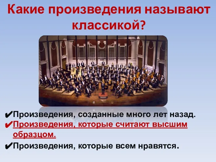 Какие произведения называют классикой? Произведения, созданные много лет назад. Произведения, которые считают