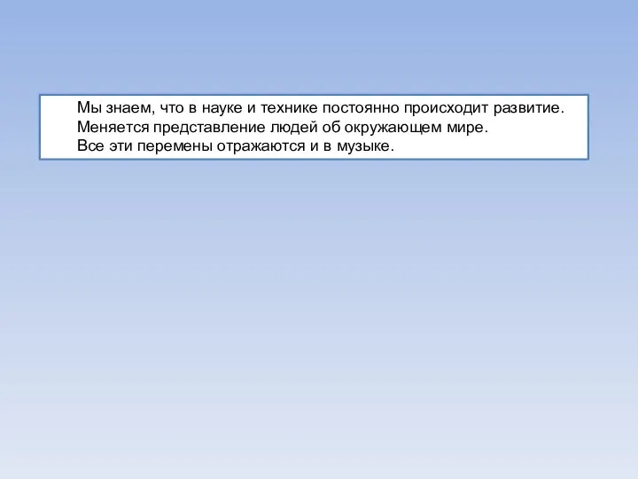 Мы знаем, что в науке и технике постоянно происходит развитие. Меняется представление