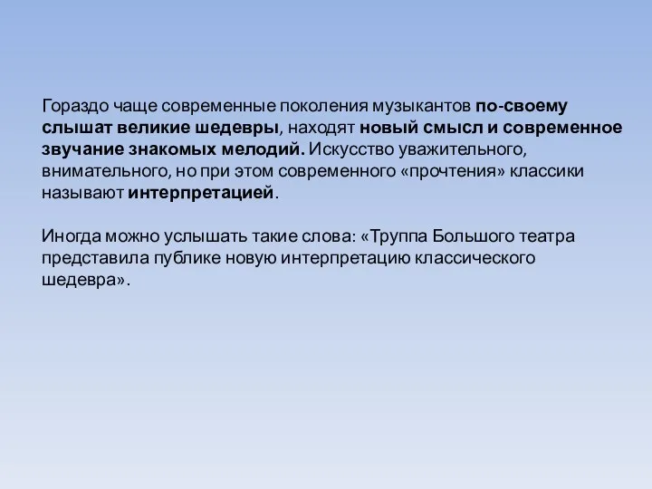 Гораздо чаще современные поколения музыкантов по-своему слышат великие шедевры, находят новый смысл