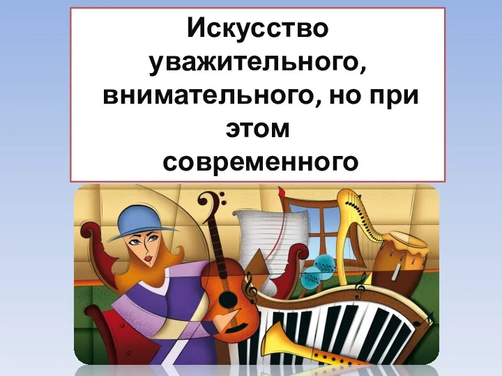 Искусство уважительного, внимательного, но при этом современного «прочтения» классики называют интерпретацией.