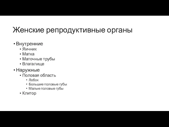 Женские репродуктивные органы Внутренние Яичник Матка Маточные трубы Влагалище Наружные Половая область