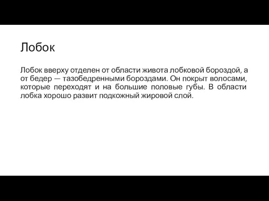 Лобок Лобок вверху отделен от области живота лобковой бороздой, а от бедер