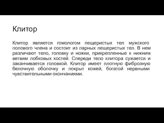 Клитор Клитор является гомологом пещеристых тел мужского полового члена и состоит из