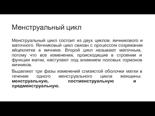 Менструальный цикл Менструальный цикл состоит из двух циклов: яичникового и маточного. Яичниковый