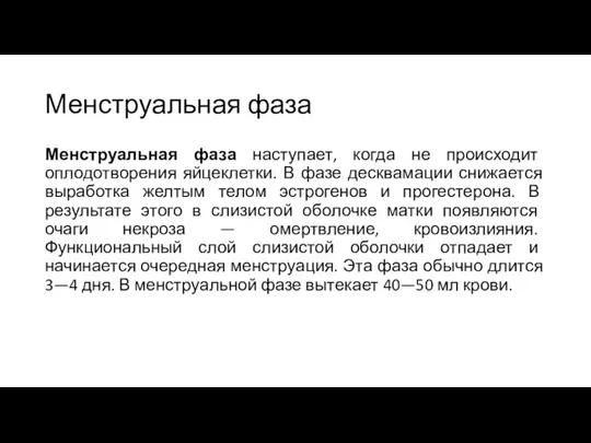 Менструальная фаза Менструальная фаза наступает, когда не происходит оплодотворения яйцеклетки. В фазе