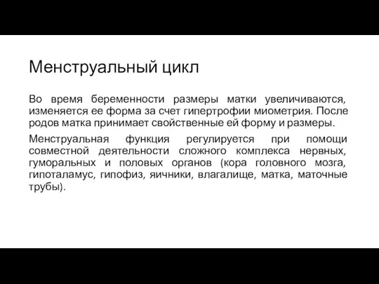 Менструальный цикл Во время беременности размеры матки увеличиваются, изменяется ее форма за