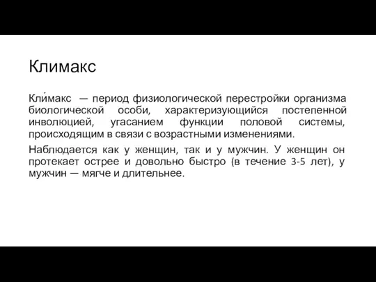 Климакс Кли́макс — период физиологической перестройки организма биологической особи, характеризующийся постепенной инволюцией,