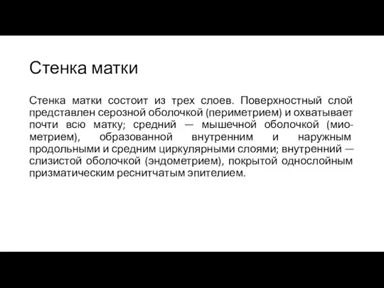 Стенка матки Стенка матки состоит из трех слоев. Поверхностный слой представлен серозной