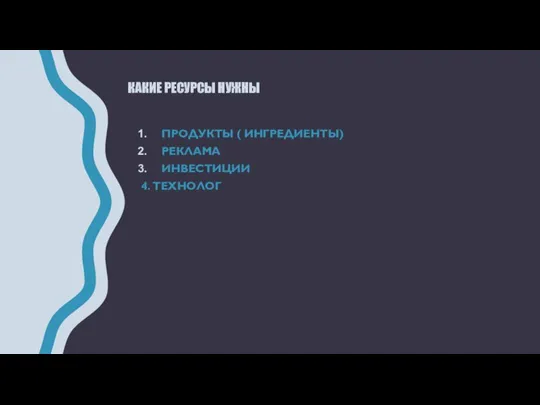 КАКИЕ РЕСУРСЫ НУЖНЫ ПРОДУКТЫ ( ИНГРЕДИЕНТЫ) РЕКЛАМА ИНВЕСТИЦИИ 4. ТЕХНОЛОГ