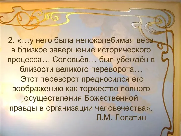 2. «…у него была непоколебимая вера в близкое завершение исторического процесса… Соловьёв…