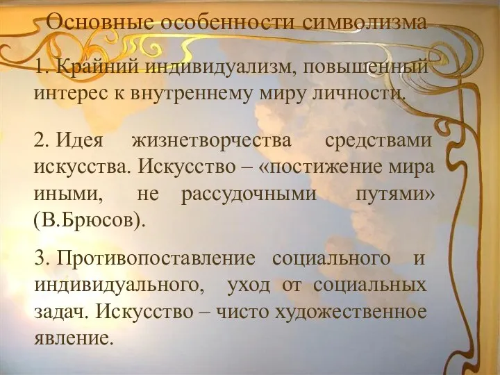 Основные особенности символизма 1. Крайний индивидуализм, повышенный интерес к внутреннему миру личности.