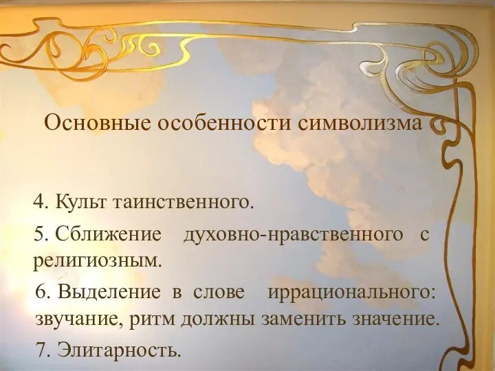 Основные особенности символизма 4. Культ таинственного. 5. Сближение духовно-нравственного с религиозным. 6.