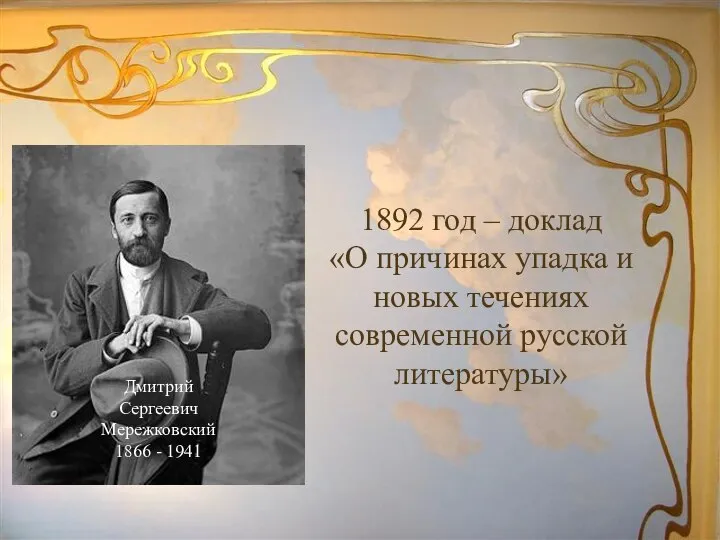 Дмитрий Сергеевич Мережковский 1866 - 1941 1892 год – доклад «О причинах