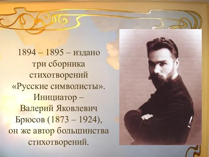 1894 – 1895 – издано три сборника стихотворений «Русские символисты». Инициатор –
