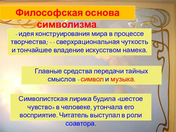 Философская основа символизма. - идея конструирования мира в процессе творчества; - -