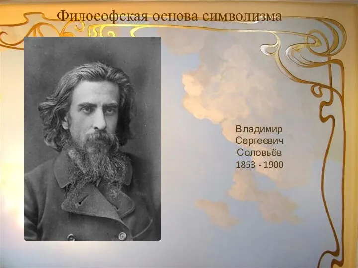 Философская основа символизма Владимир Сергеевич Соловьёв 1853 - 1900