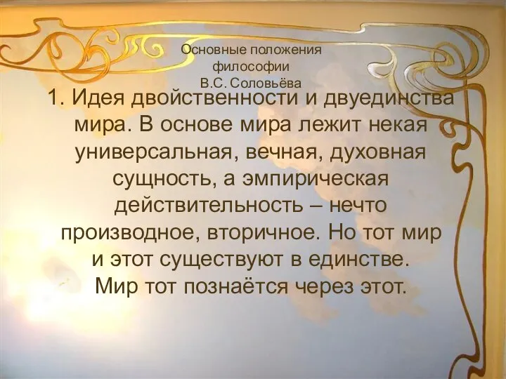 Основные положения философии В.С. Соловьёва 1. Идея двойственности и двуединства мира. В