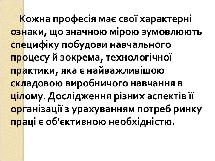 Кожна професія має свої характерні ознаки, що значною мірою зумовлюють специфіку побудови