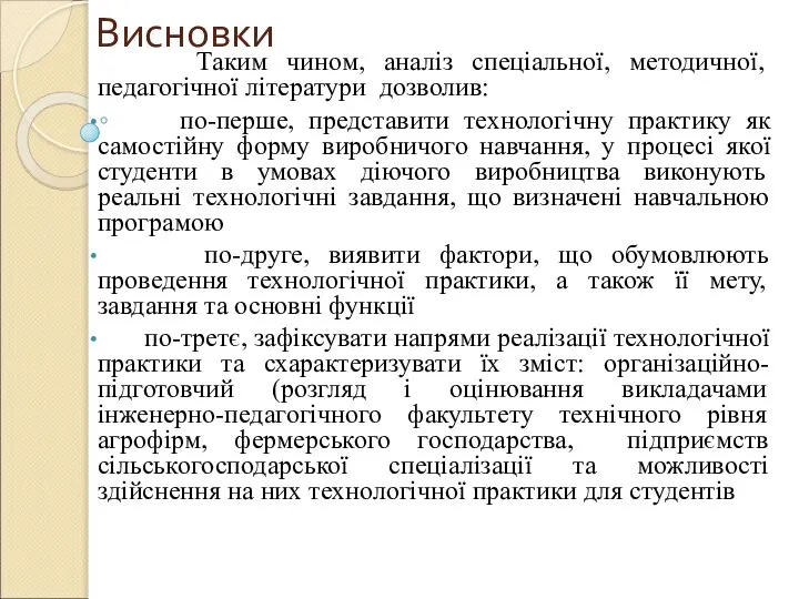 Висновки Таким чином, аналіз спеціальної, методичної, педагогічної літератури дозволив: по-перше, представити технологічну