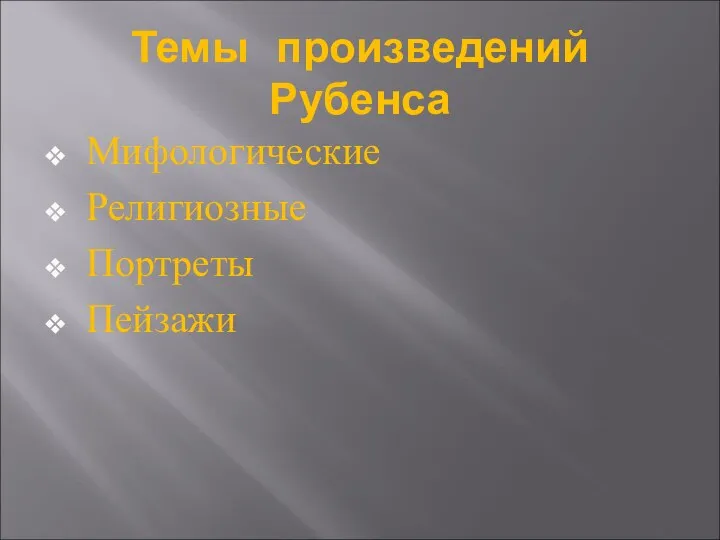 Темы произведений Рубенса Мифологические Религиозные Портреты Пейзажи